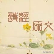 《诗经》解读 | 篇篇经典，翩翩《诗经》——192小雅·正月