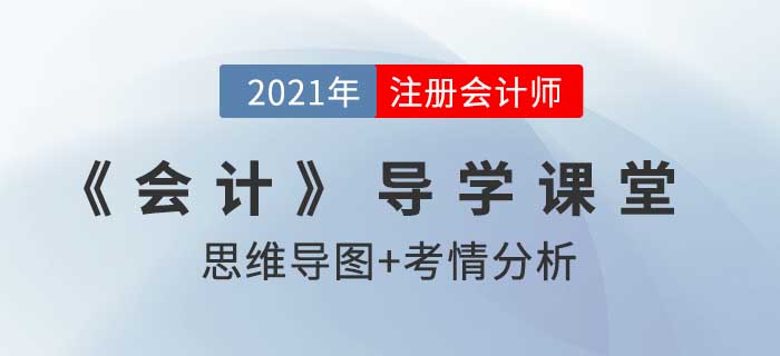 2021年注会《会计》导学课堂，高频考点先学早拿证