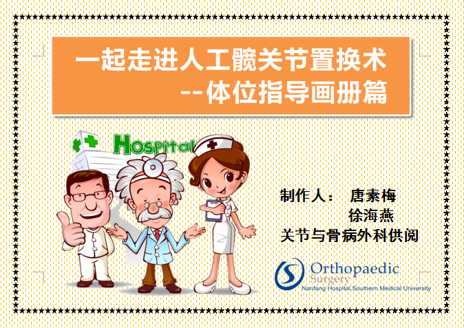 护士二郎腿图片.(人工髋关节置换术后体位指导画册，三甲医院护士教您如何护理！)