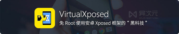 VirtualXposed “黑科技”-无需 Root