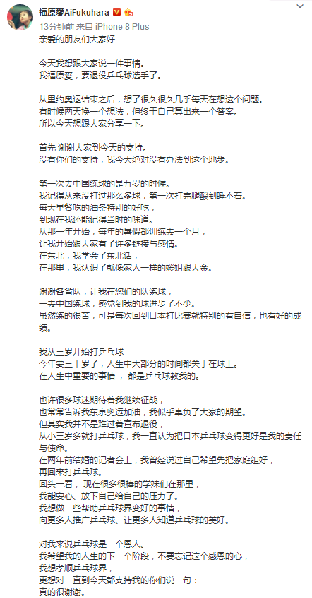 福原爱退役(福原爱正式宣布退役！即将年满30岁，参加东京奥运梦想破灭)