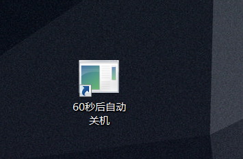 教你如何设置一键定时关机 超实用！