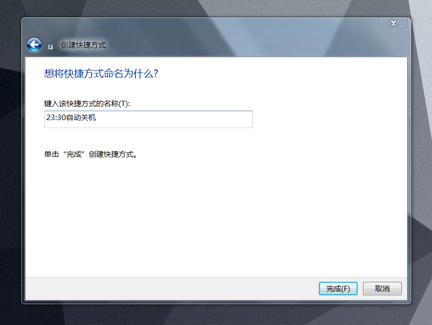 教你如何设置一键定时关机 超实用！