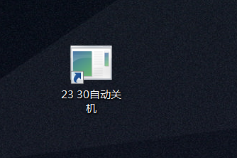 教你如何设置一键定时关机 超实用！