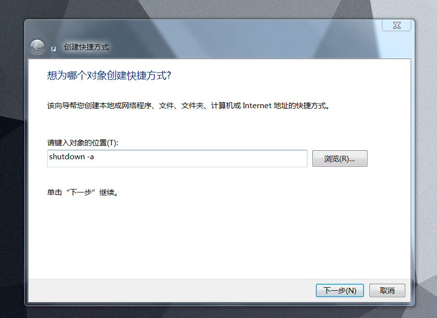 教你如何设置一键定时关机 超实用！
