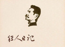 鲁迅创作的第一个短篇白话日记体小说《狂人日记》