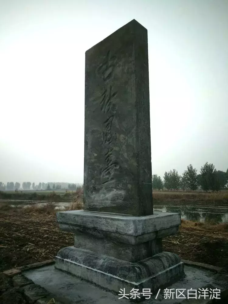 雄安新区白洋淀：竖碑，安州管辖安新容城任丘三县