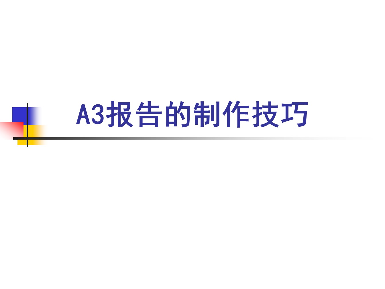 丰田的A3报告，一页纸的报告