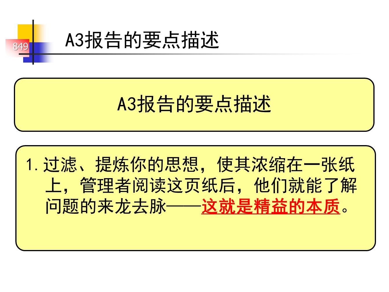 丰田的A3报告，一页纸的报告