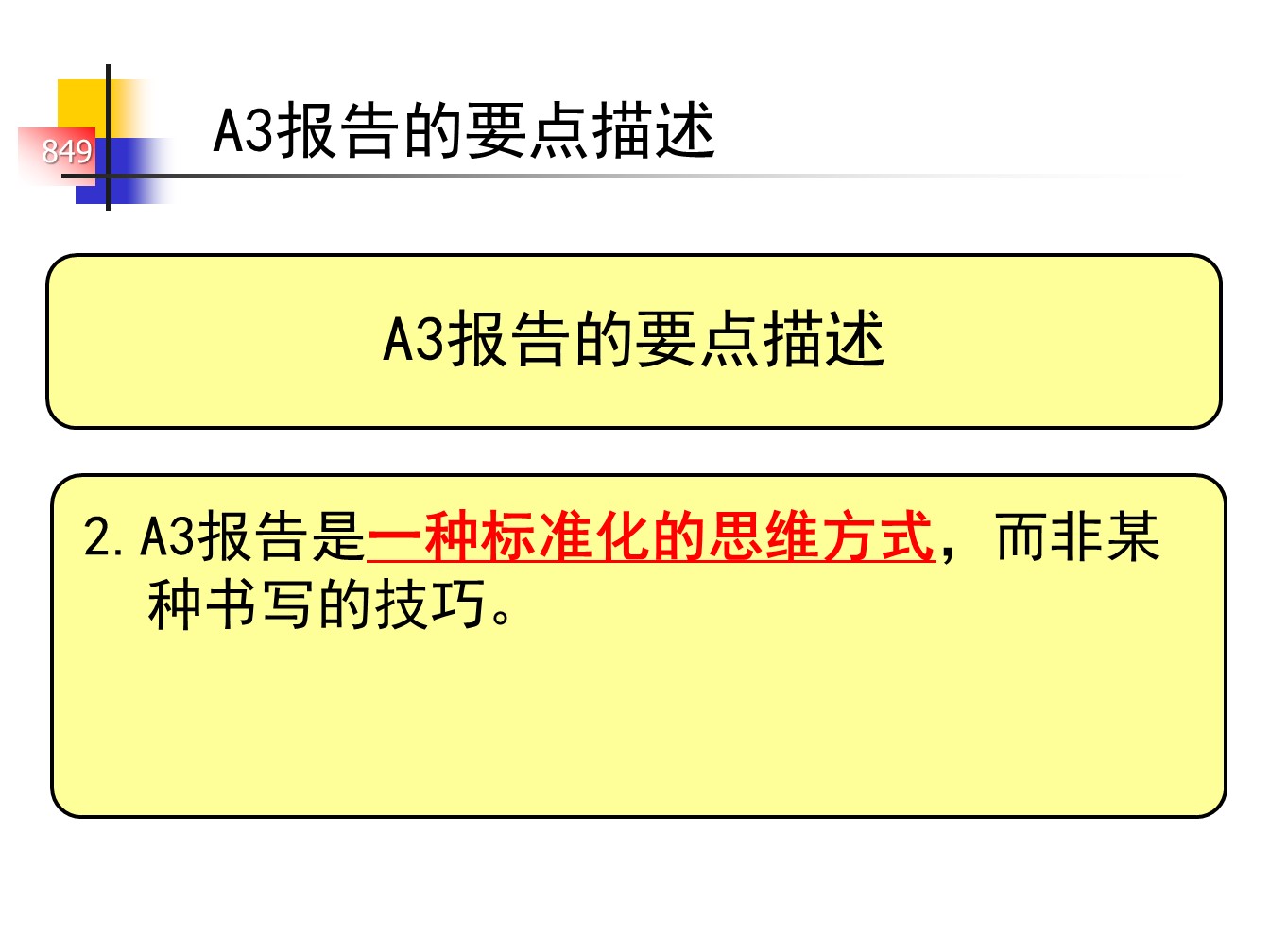 丰田的A3报告，一页纸的报告