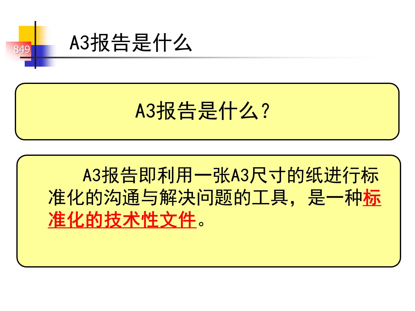 丰田的A3报告，一页纸的报告