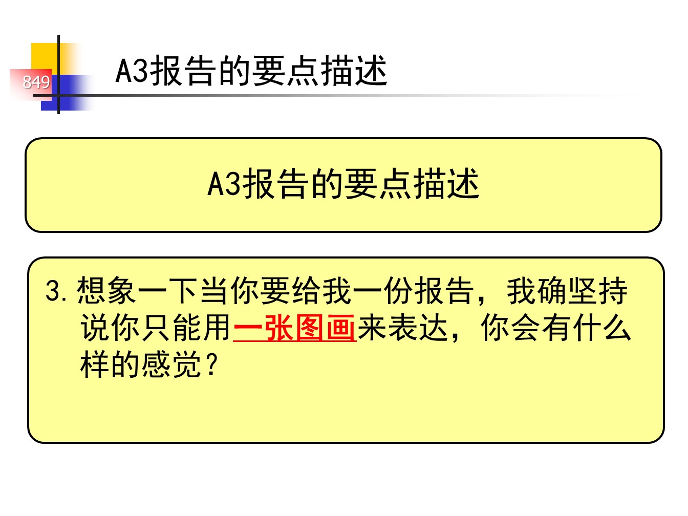 丰田的A3报告，一页纸的报告