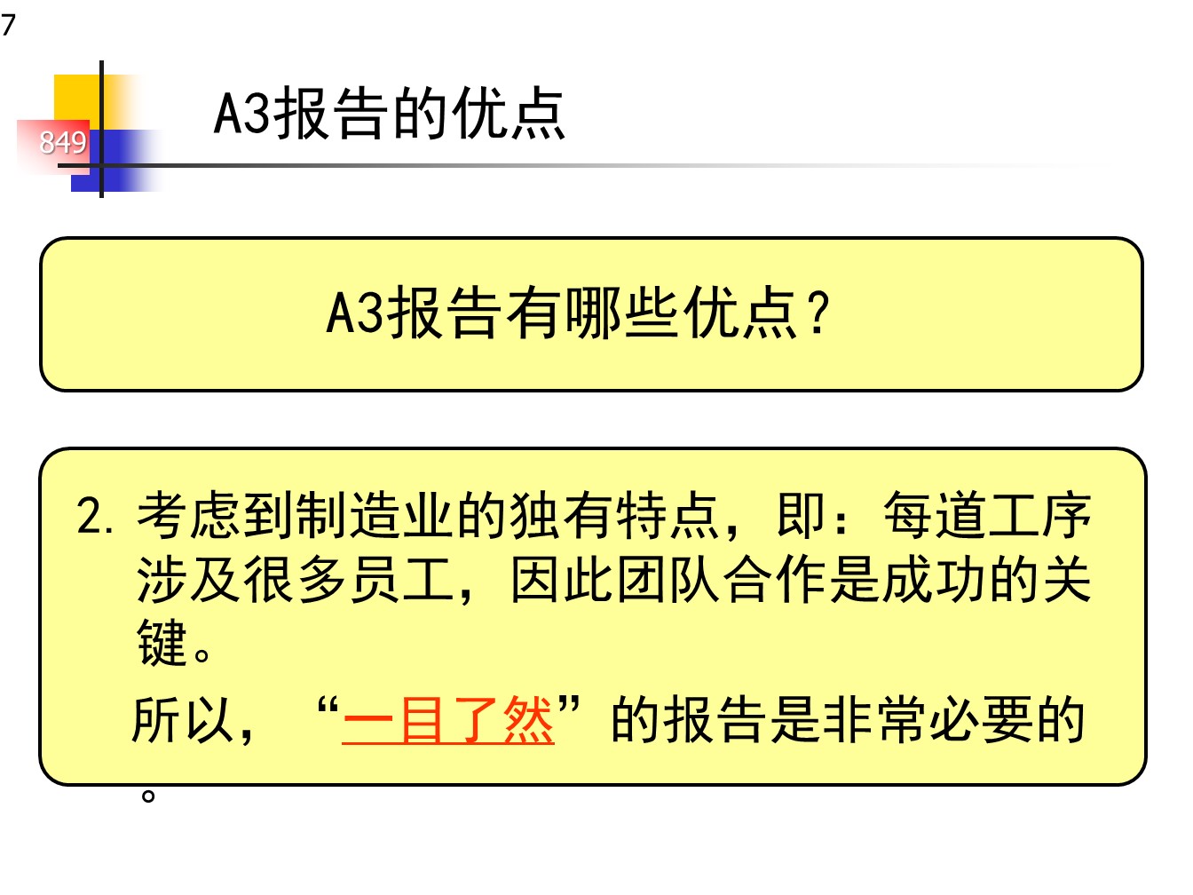 丰田的A3报告，一页纸的报告