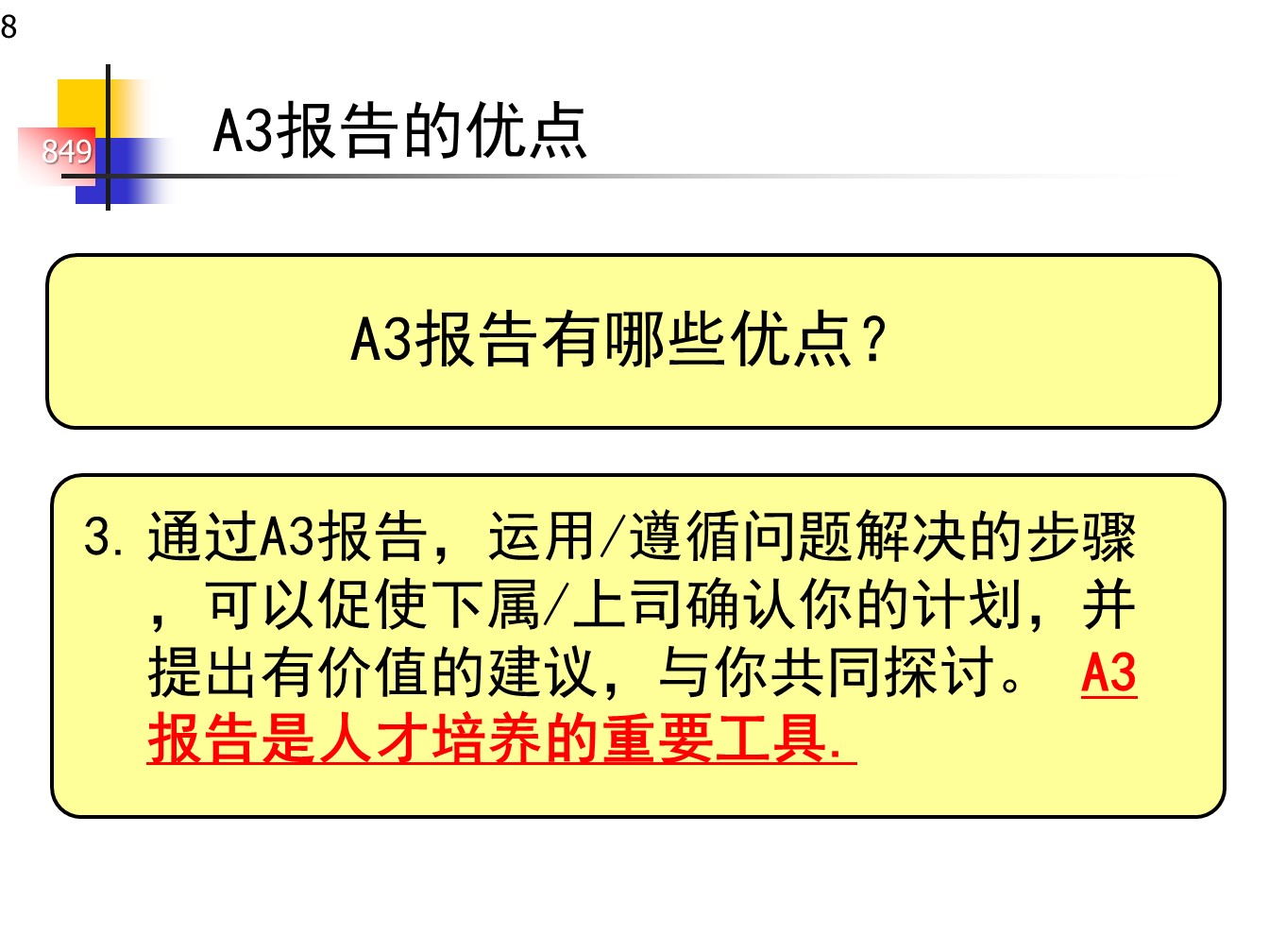 丰田的A3报告，一页纸的报告