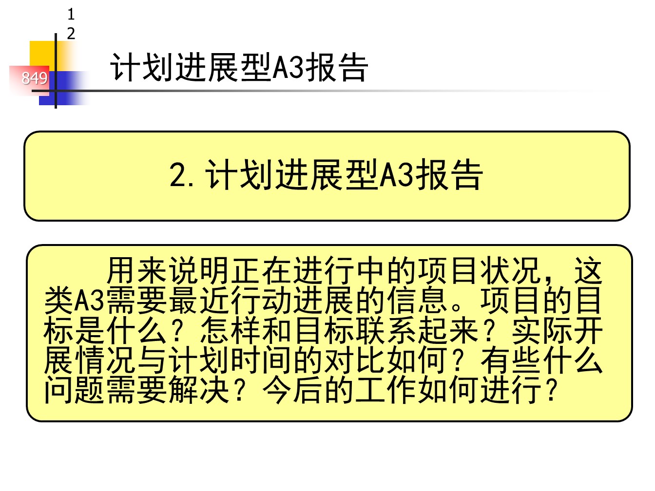 丰田的A3报告，一页纸的报告