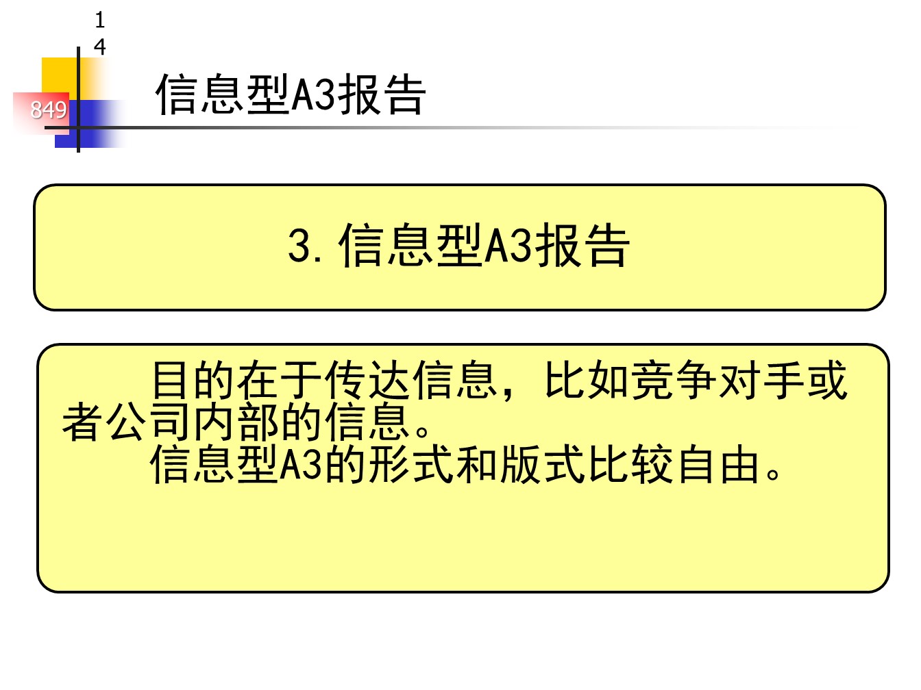 丰田的A3报告，一页纸的报告