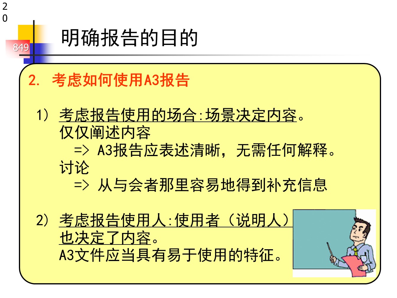 丰田的A3报告，一页纸的报告