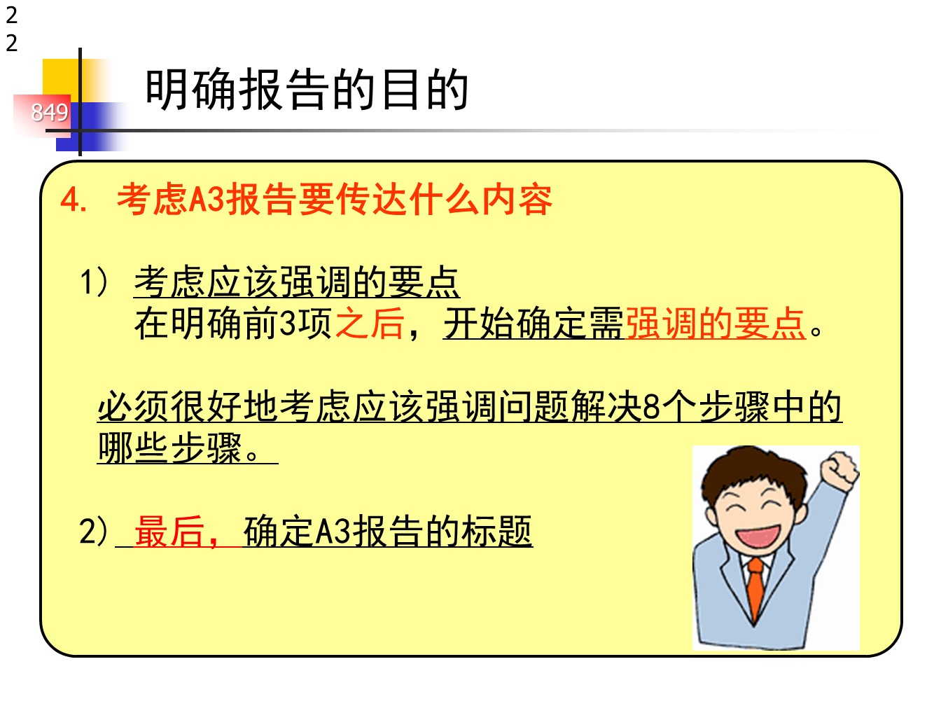 丰田的A3报告，一页纸的报告
