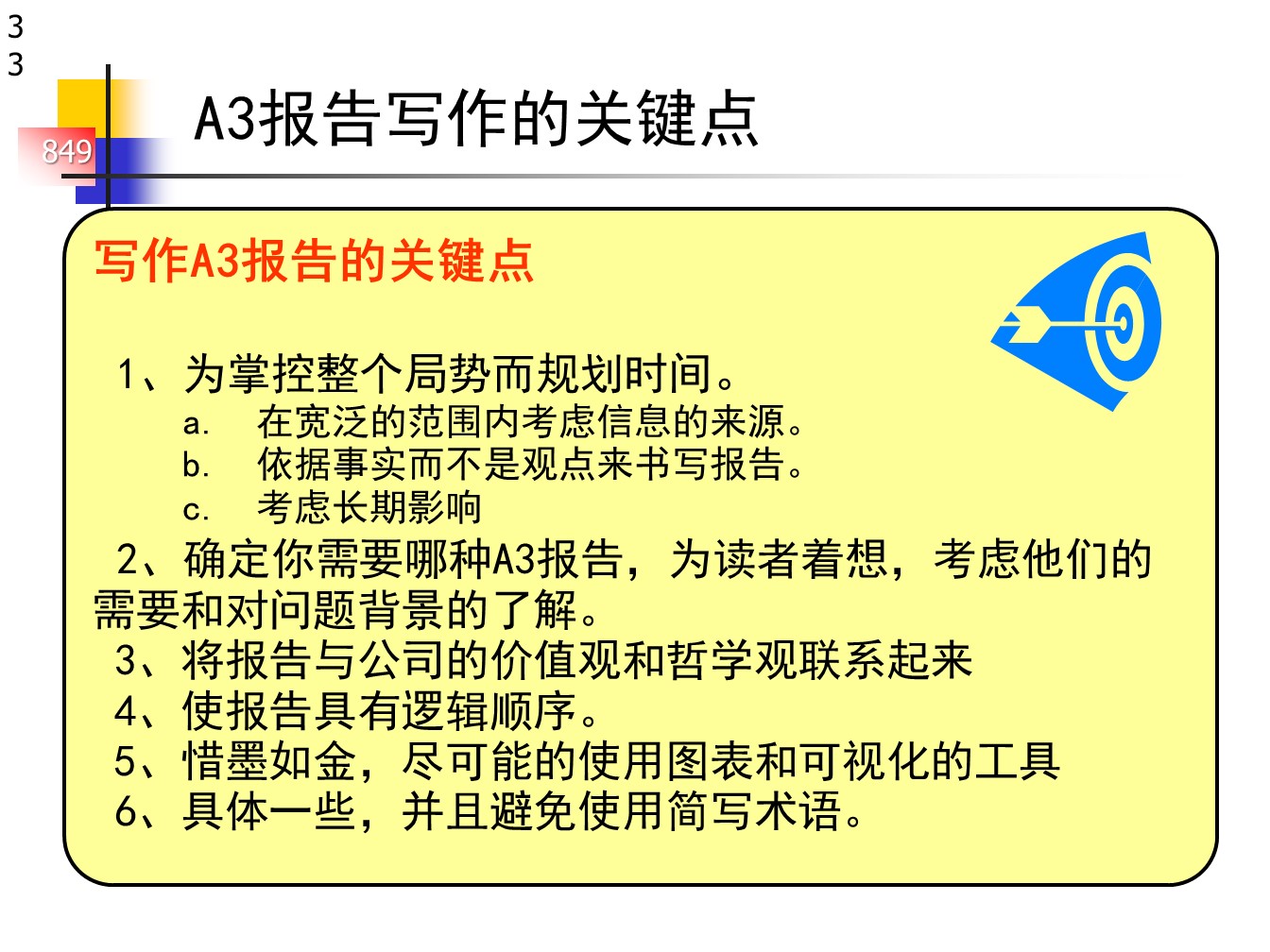 丰田的A3报告，一页纸的报告