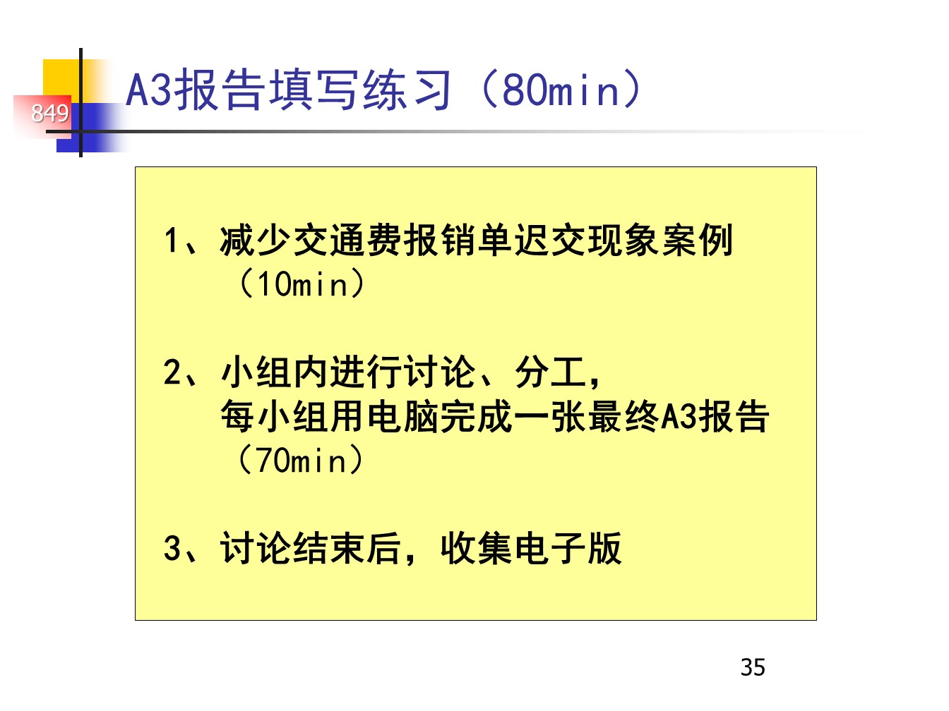 丰田的A3报告，一页纸的报告