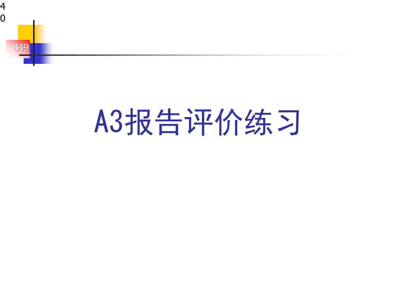 丰田的A3报告，一页纸的报告