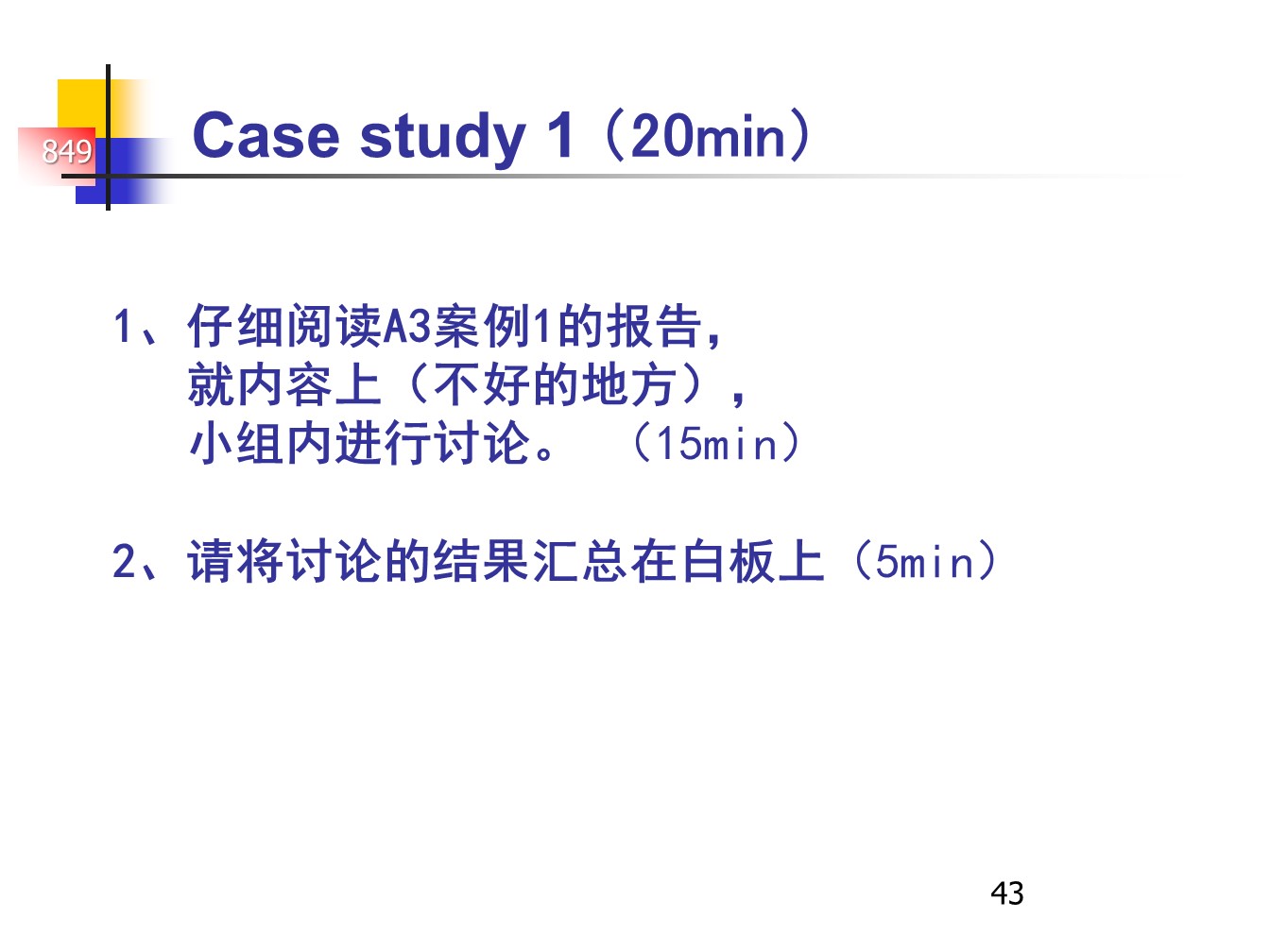 丰田的A3报告，一页纸的报告