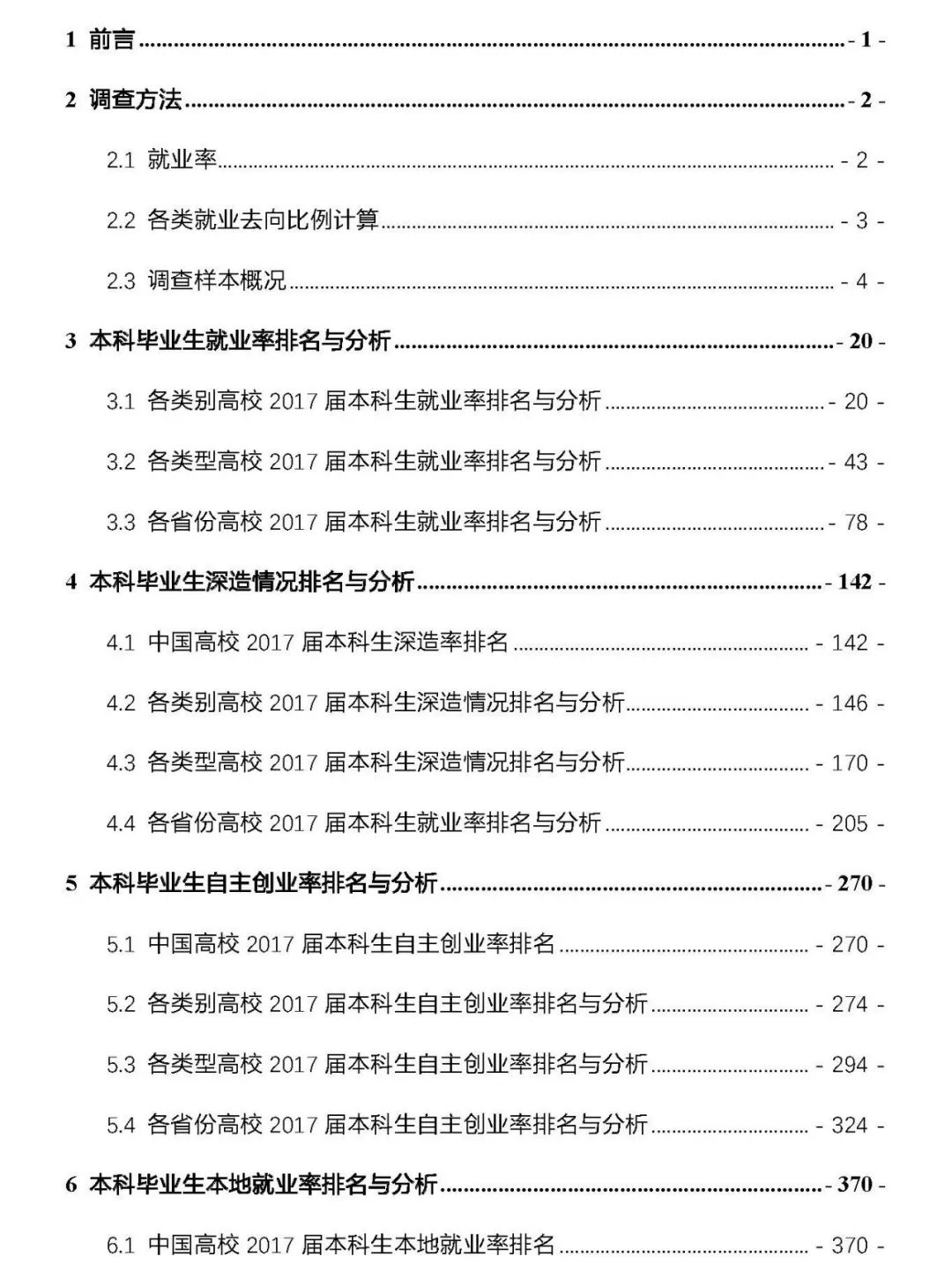 中国高校2017届本科毕业生就业质量排名与分析报告