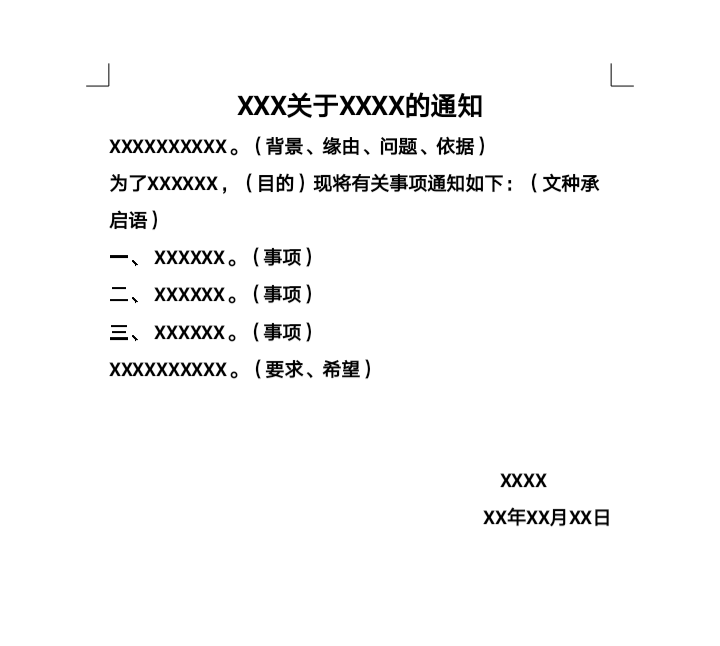 如何拟写通知正文？