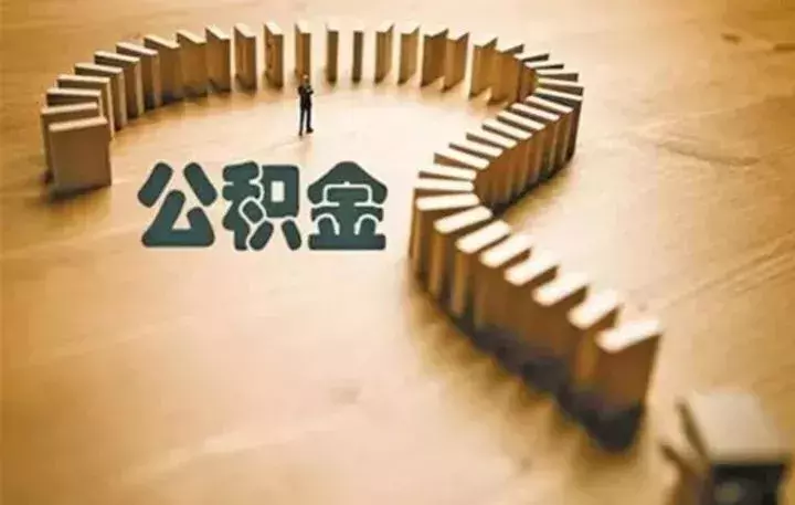 保定公积金查询、缴存、提取、贷款全攻略来了！速度收藏