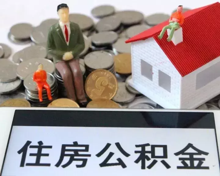 保定公积金查询、缴存、提取、贷款全攻略来了！速度收藏