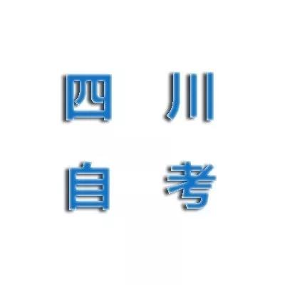 「成人高考」报考说明