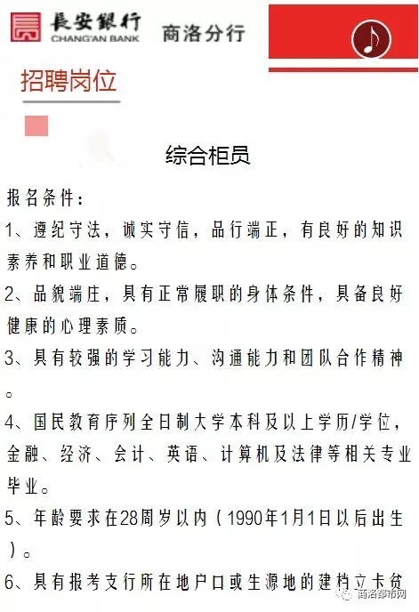 长安招聘网最新招聘信息（2018长安银行商洛分行招聘公告）