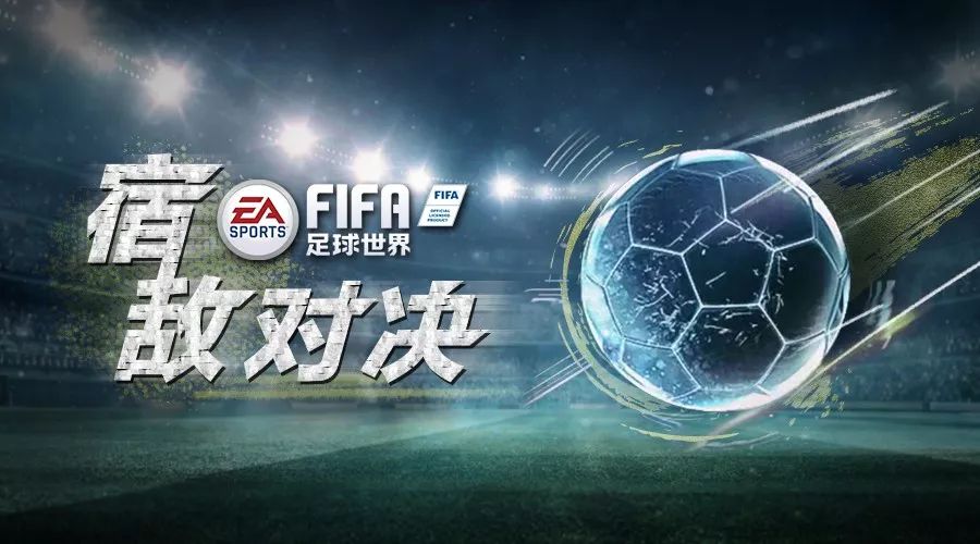 为什么看不到西甲宿敌活动(国家德比｜FIFA足球世界西甲宿敌活动登场！)