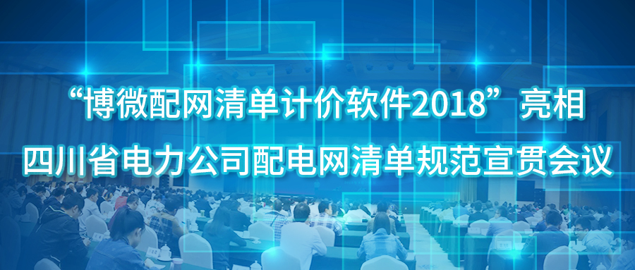 博微软件亮相四川省电力公司配电网清单规范宣贯会议