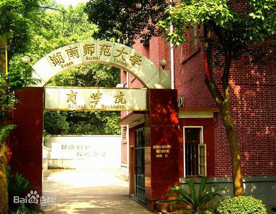 会计专硕考研推荐（一）——湖南师范大学（211大学）