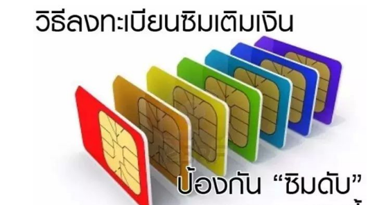 泰国留学必看：泰国电话卡的使用技巧