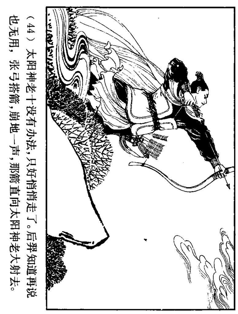 《后羿射日》中国古代神话故事连环画