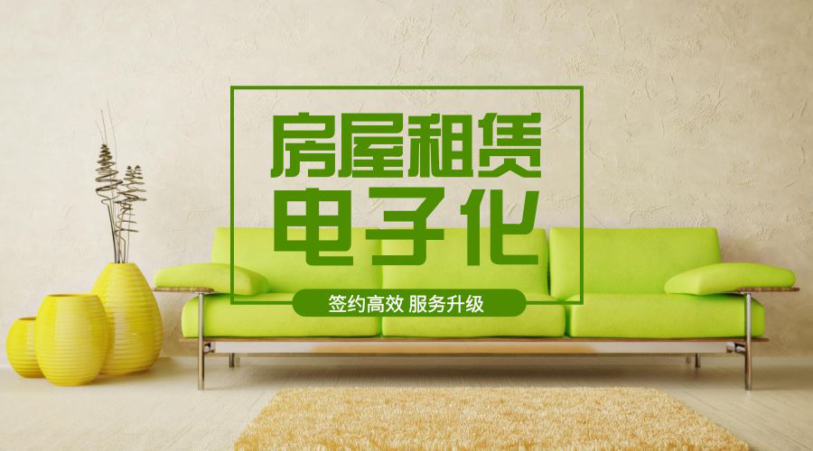 以“电子签约”为工具，实现全程电子化的租房体验