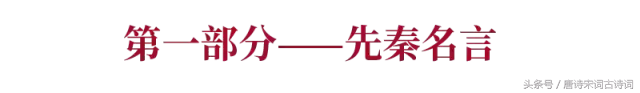 历朝历代的名篇名句，你背过多少？你掌握多少？