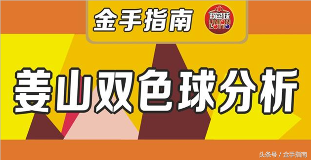 姜山双色球18126期分析：区间比看好2：1：3