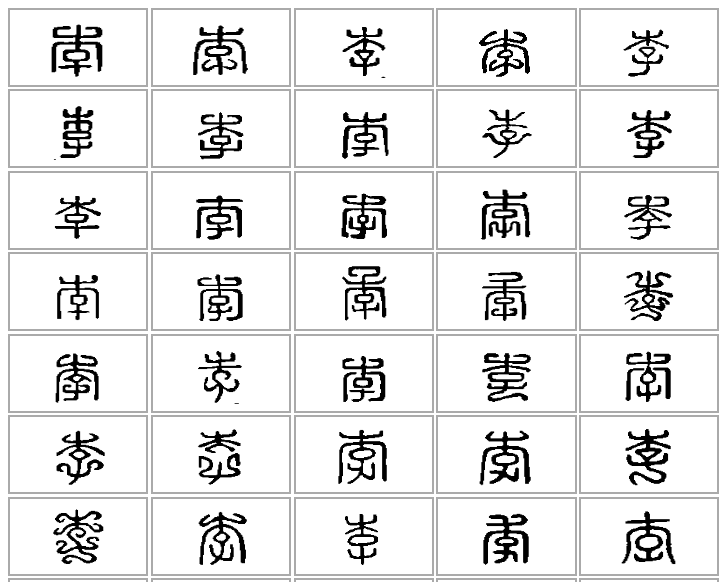 "李"姓的由来和汉字书法演变「书品百家姓」