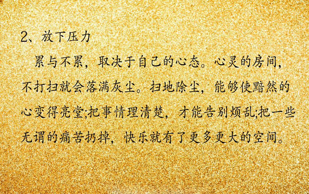 佛说：放下这些放下，便是拥有，看看你还有哪些没放下、没做到的