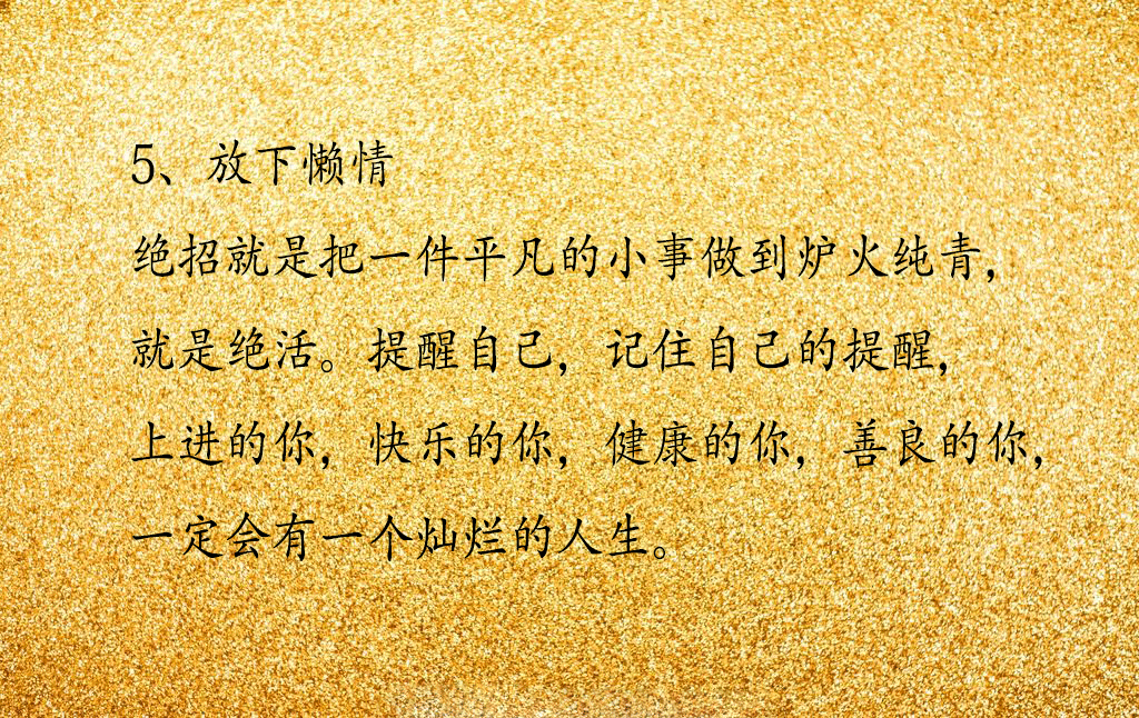 佛说：放下这些放下，便是拥有，看看你还有哪些没放下、没做到的