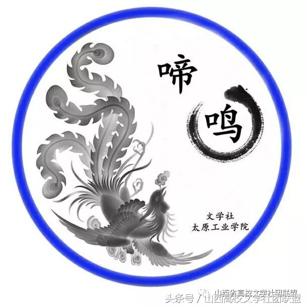 山西省高校文学社团联盟社团大展——啼鸣文学社