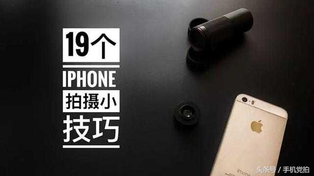 这些iphone 手机摄影功能技巧｜你知道几个？