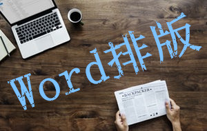 Word排版技巧，从第n页开始设置页码、图文秒对齐、秒输入分割线