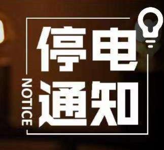 通知！张店这些地方要停电检修，快来看看这里面有你家吗？