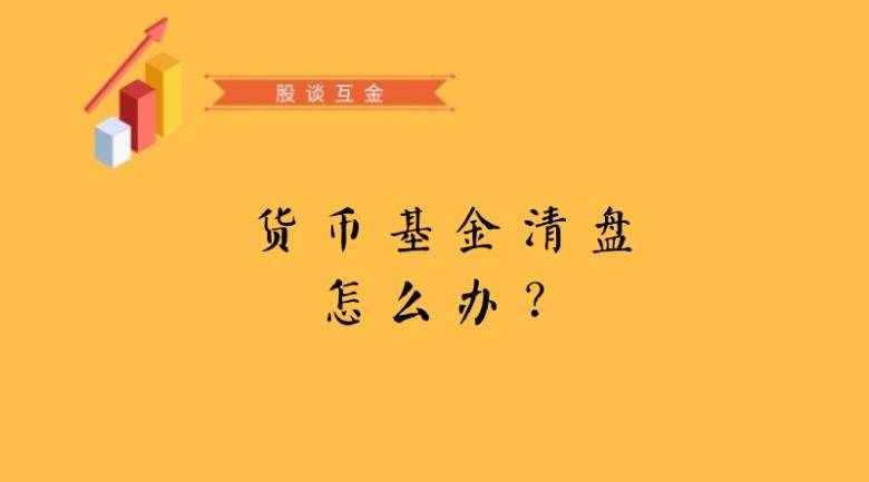 余额宝倒闭了怎么办？已有8只货币基金清盘