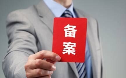 房子网签后多久可以备案？详析网签与备案的区别