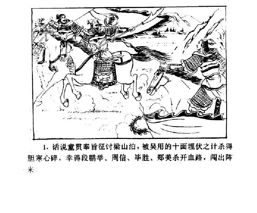 五万部经典连环画库-水浒传38梁山三败高太尉